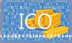 “什么是灰度基金冷钱包