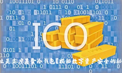 “什么是灰度基金冷钱包？揭秘数字资产安全的秘密！”