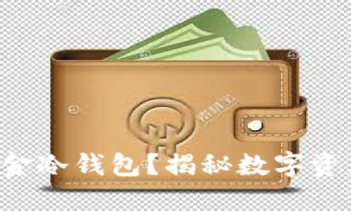 “什么是灰度基金冷钱包？揭秘数字资产安全的秘密！”
