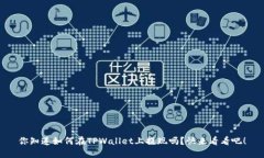 你知道如何在TPWallet上提现