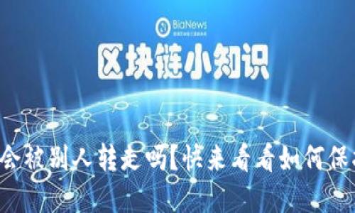 冷链钱包里的币会被别人转走吗？快来看看如何保护你的数字资产！