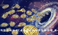 你还在为寻找安全的钱包