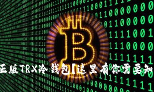 如何安全下载正版TRX冷钱包？这里有你需要知道的所有信息！