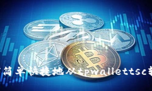 教你如何简单快捷地从tpwallettsc转钱出来！