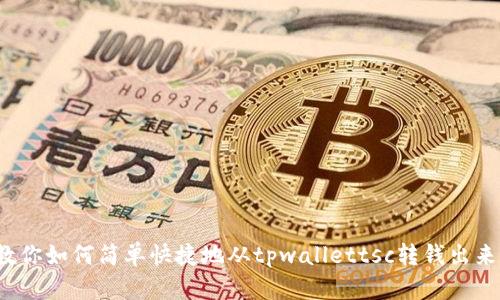教你如何简单快捷地从tpwallettsc转钱出来！