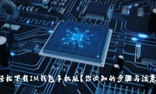 如何轻松下载IM钱包手机版？你必知的步骤与注意事项！