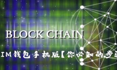 如何轻松下载IM钱包手机版？你必知的步骤与注意事项！