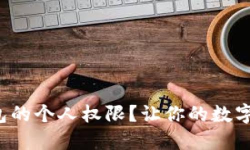 如何设置冷钱包的个人权限？让你的数字资产安全无忧！