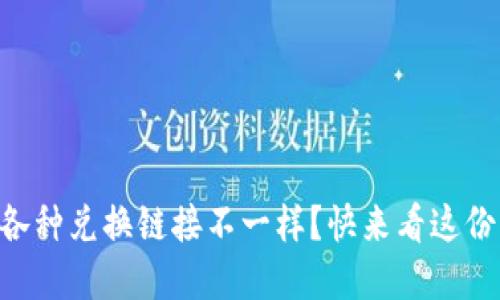 TPWallet各种兑换链接不一样？快来看这份详细解读！