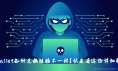 TPWallet各种兑换链接不一样