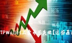 为什么在TPWallet上卖币总失