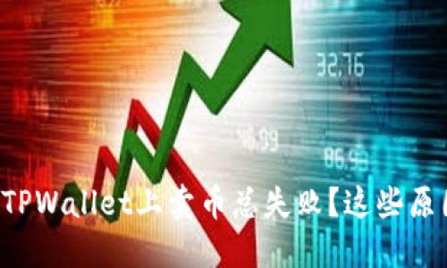 为什么在TPWallet上卖币总失败？这些原因你懂吗？