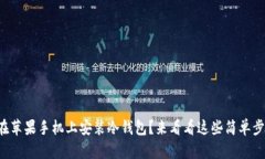 如何在苹果手机上安装冷