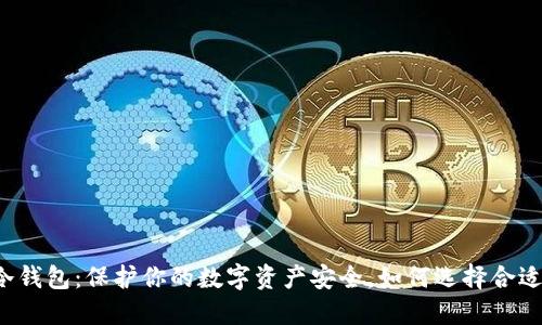 虚里货币冷钱包：保护你的数字资产安全，如何选择合适的冷钱包？
