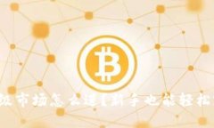 加密货币一级市场怎么进