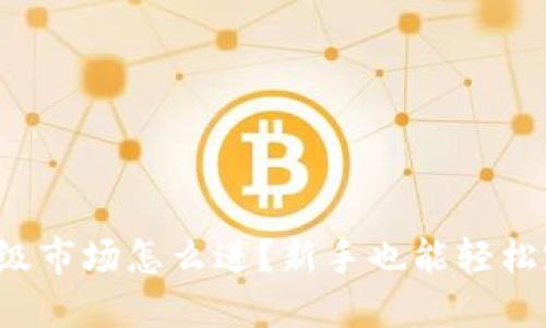 加密货币一级市场怎么进？新手也能轻松踏入的指南！
