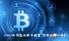 USDT冷钱包的软件推荐，你