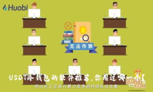 USDT冷钱包的软件推荐，你用过哪一个？