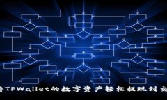如何将TPWallet的数字资产轻