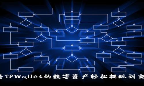如何将TPWallet的数字资产轻松提现到交易所？