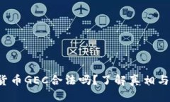 数字货币GEC合法吗？了解