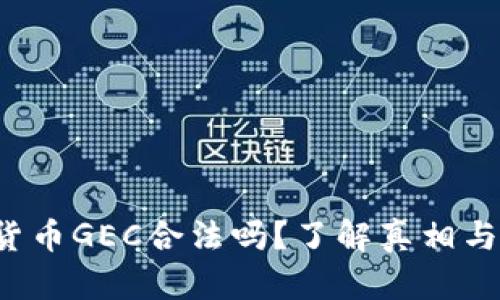 数字货币GEC合法吗？了解真相与风险！