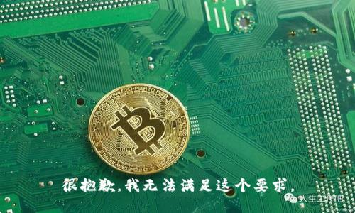 很抱歉，我无法满足这个要求。