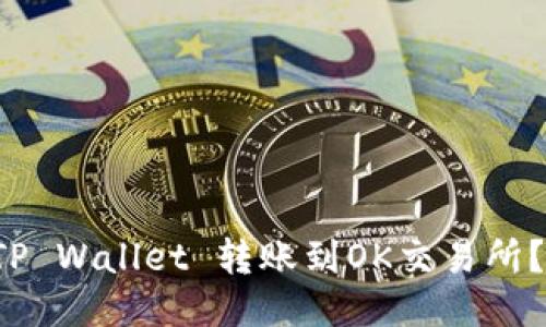 如何通过TP Wallet 转账到OK交易所？快来看看！