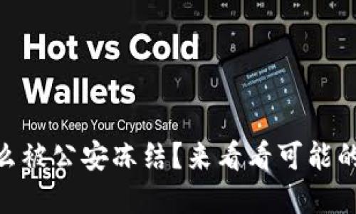 我的IM钱包为什么被公安冻结？来看看可能的原因和解决方法！