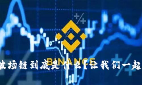 tpwallet波场链到底是什么？让我们一起深入了解！