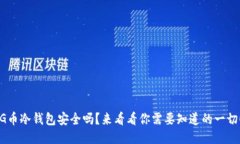 “G币冷钱包安全吗？来看