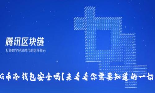 “G币冷钱包安全吗？来看看你需要知道的一切！”
