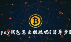 你知道gopay钱包怎么提现吗
