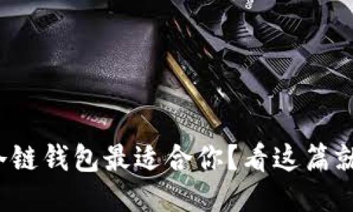 哪个冷链钱包最适合你？看这篇就够了！