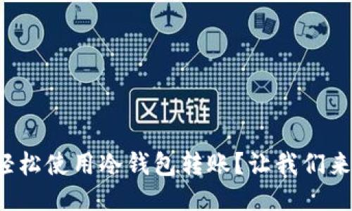 如何轻松使用冷钱包转账？让我们来聊聊！