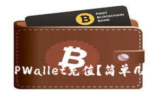 怎么给TPWallet充值？简单几步搞定！
