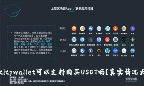 biatotitpwallet可以支持购买USDT吗？真实情况大揭秘！