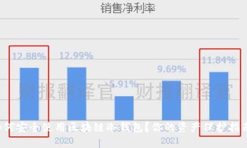 如何安全使用区块链冷钱包？你的资产保护指南！