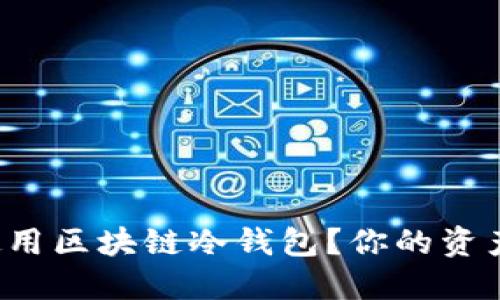 如何安全使用区块链冷钱包？你的资产保护指南！