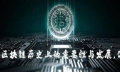 冷钱包在区块链历史上的