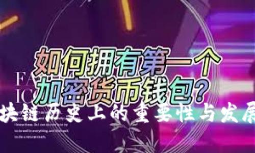 冷钱包在区块链历史上的重要性与发展，你了解吗？