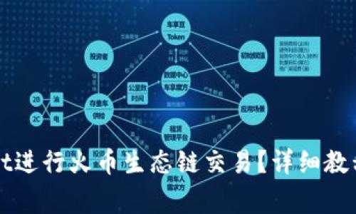 如何使用TPWallet进行火币生态链交易？详细教程和常见问题解答
