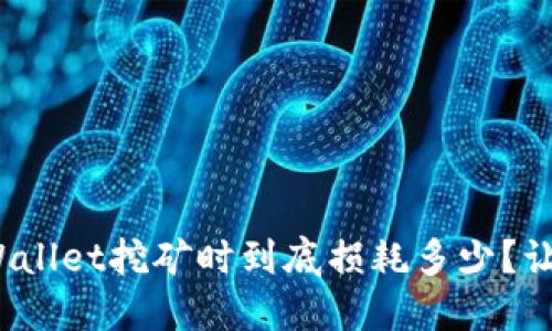 BAG币在TPWallet挖矿时到底损耗多少？让我们来聊聊！