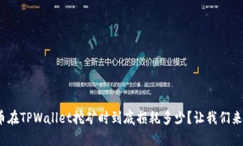 BAG币在TPWallet挖矿时到底损耗多少？让我们来聊聊！