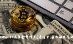 遇到TPWallet无法打开网页？