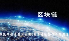 冷钱包的能量有什么用？