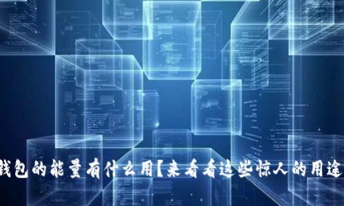 冷钱包的能量有什么用？来看看这些惊人的用途吧！