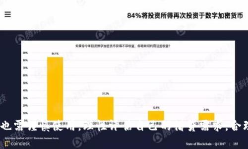 useridu钱包贷款/userid
u钱包,贷款,个人贷款,借款/guanjianci

什么是u钱包贷款？
u钱包贷款是一种以用户信用为基础的个人贷款产品，旨在为急需资金的用户提供快捷便利的借款方式。使用u钱包，用户可以在手机上轻松申请贷款，无需繁琐的纸质材料和复杂的审批流程。用户只需填写基本信息和贷款需求，系统即可快速做出审批。这样的便捷性让更多用户愿意尝试线上贷款服务，尤其是在经历过金融危机或紧急需求的情况下，u钱包贷款成为了许多人的救急“宝典”。

u钱包贷款的主要特点
u钱包贷款不仅仅是一个普通的贷款产品，它还结合了多种特色，吸引了不少用户：
ul
    listrong快速申请：/strong只需几分钟，用户即可完成申请，审批速度之快让人惊喜。/li
    listrong灵活额度：/strong贷款额度根据用户的信用评分和需求量身定制，用户可以根据自己的情况选择合适的金额。/li
    listrong透明利率：/strong所有费用和利率在申请前都会明确告知，用户不必担心隐性费用。/li
    listrong便捷还款：/strong支持多种还款方式，用户可以选择一次性还款或分期还款，灵活满足不同需求。/li
/ul

u钱包贷款的申请流程
申请u钱包贷款的流程非常简单，具体步骤如下：
ol
    li下载并安装u钱包APP。/li
    li注册账号并登录，提供基本的个人信息。/li
    li根据需求填写贷款金额和期限。/li
    li提交申请，系统会自动进行审核。/li
    li审核通过后，资金会迅速到账。/li
/ol

u钱包贷款有哪些适用场景？
许多用户在面临资金需求时常常不知道该如何选择贷款产品。u钱包贷款的多样化和灵活性使它适应了多种情况：
ul
    listrong意外支出：/strong比如突如其来的医疗费用或家庭维修。/li
    listrong教育费用：/strong为了子女的学费或培训费用，u钱包贷款可以及时解燃眉之急。/li
    listrong消费需求：/strong例如购买家电、装修、旅游等消费支出。/li
/ul

u钱包贷款的注意事项
尽管u钱包贷款非常方便，但用户在申请前也应注意以下几点：
ul
    listrong谨慎评估还款能力：/strong在借款前，务必清楚自己的还款能力，避免造成经济负担。/li
    listrong阅读合同条款：/strong确保理解贷款合同中的每一项条款，特别是利率和还款方式。/li
    listrong多方比较：/strong可以对比不同的贷款产品，选择最适合自己的方案。/li
/ul

u钱包贷款带来的便利与挑战
u钱包贷款的推出无疑给用户提供了许多便利，同时也带来了一些挑战。对于用户而言，及时满足资金需求让他们无论在何时都能有效应对生活中的突发情况，但该方便也可能导致年轻人对贷款产生依赖，从而降低他们理性消费的能力。为了利用好这样的便利，用户需树立正确的消费观念，并理性处理借贷行为。

常见问题解答
在使用u钱包贷款的过程中，用户常常会遇到一些问题。以下是两个常见问题的详细解答：

1. u钱包贷款申请失败的原因是什么？
用户在申请u钱包贷款时，可能会遇到申请失败的情况。这通常可以归结为以下几点原因：
ul
    listrong信用评分不足：/strongu钱包会评估用户的信用评分，信用不良的用户可能会被拒绝。/li
    listrong提供信息不完整：/strong如果用户在申请过程中遗漏了某些信息，申请将无法通过。/li
    listrong已逾期还款记录：/strong如果用户在其他贷款平台有逾期记录，再把申请提交到u钱包时，可能会被记录拉低了评估分数。/li
    listrong申请额度过高：/strong有时候用户的申请额度超过了其信用评估额度，导致被拒。/li
/ul
为了提高贷款申请的成功率，建议用户在申请之前检查自己的信用记录，确保信息的完整性，并根据自身的还款能力来合理设定贷款额度。

2. 怎样提高u钱包贷款的额度？
提高u钱包的贷款额度并非不可能，用户可以通过以下几个方面来努力：
ul
    listrong提升信用评分：/strong保持良好的还款记录，按时还款，避免逾期。/li
    listrong提供更多的财务信息：/strong在申请时，提供详细的财务状况，包括薪资证明等，有助于提升信用评估。/li
    listrong定期使用u钱包服务：/strong频繁使用u钱包的用户，系统通常会给予较高的信用额度。/li
    listrong保持良好的账户活跃度：/strong便于u钱包评估用户的资金流动性，进而增加相关信用评分。/li
/ul
总之，提升额度的方式需要用户的长期努力和保持良好的财务管理习惯。

总结
u钱包贷款是一个为现代社会用户提供的便捷金融工具，它通过简单的申请流程和快速的审核机制，帮助用户解决了各种迫切的资金需求。然而，用户在享受这一便利的同时也需谨慎使用，理性评估自己的借贷需求，合理规划还款方案。希望本文的详细介绍能使您了解u钱包贷款，并在需要时做出明智的金融决策。
