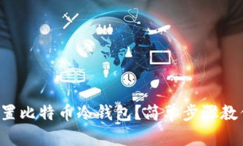 如何配置比特币冷钱包？简单步骤教你搞定！