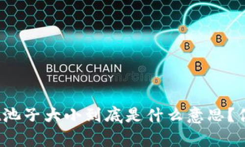tpwallet池子大小到底是什么意思？你了解吗？